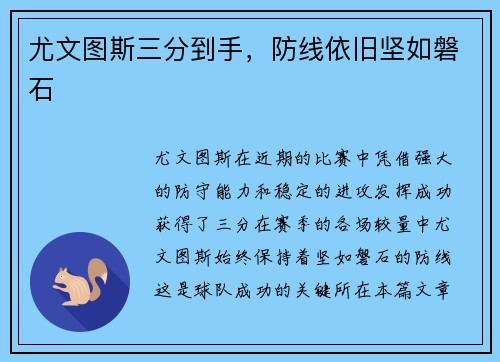 尤文图斯三分到手，防线依旧坚如磐石