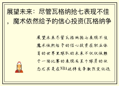 展望未来：尽管瓦格纳抢七表现不佳，魔术依然给予的信心投资(瓦格纳争议)