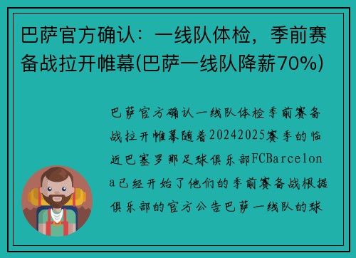 巴萨官方确认：一线队体检，季前赛备战拉开帷幕(巴萨一线队降薪70%)