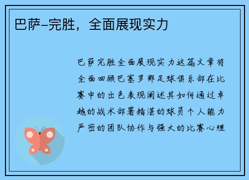 巴萨-完胜，全面展现实力