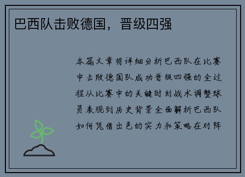 巴西队击败德国，晋级四强