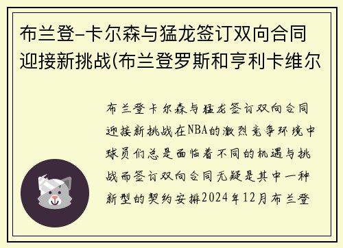 布兰登-卡尔森与猛龙签订双向合同 迎接新挑战(布兰登罗斯和亨利卡维尔)