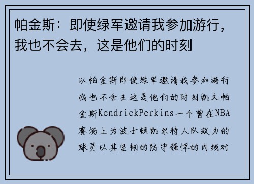 帕金斯：即使绿军邀请我参加游行，我也不会去，这是他们的时刻