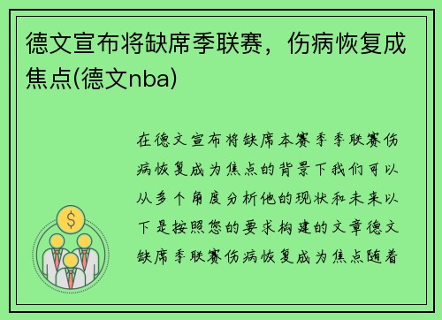 德文宣布将缺席季联赛，伤病恢复成焦点(德文nba)