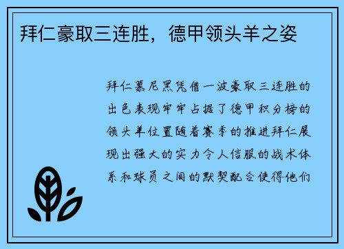 拜仁豪取三连胜，德甲领头羊之姿