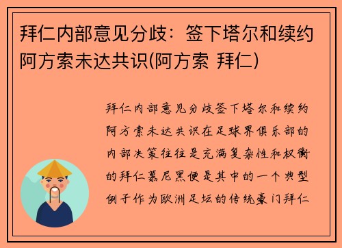 拜仁内部意见分歧：签下塔尔和续约阿方索未达共识(阿方索 拜仁)