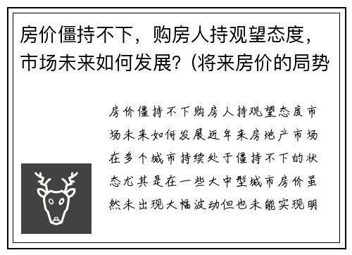 房价僵持不下，购房人持观望态度，市场未来如何发展？(将来房价的局势如何)
