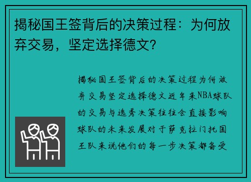 揭秘国王签背后的决策过程：为何放弃交易，坚定选择德文？