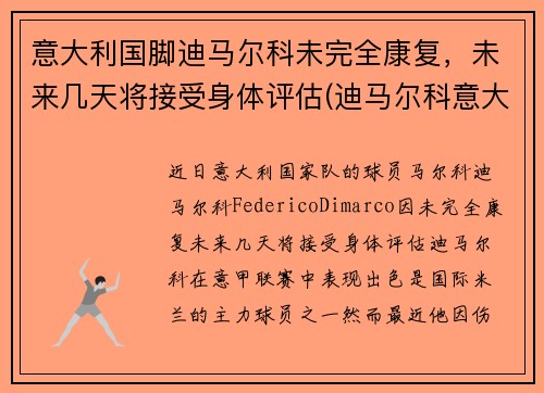 意大利国脚迪马尔科未完全康复，未来几天将接受身体评估(迪马尔科意大利国家队)