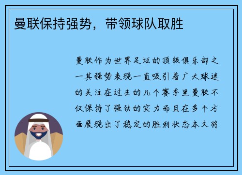 曼联保持强势，带领球队取胜
