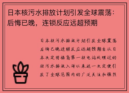 日本核污水排放计划引发全球震荡：后悔已晚，连锁反应远超预期