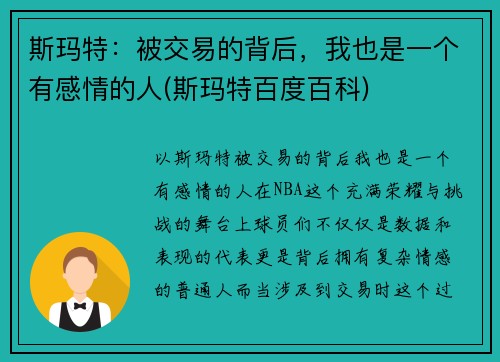 斯玛特：被交易的背后，我也是一个有感情的人(斯玛特百度百科)