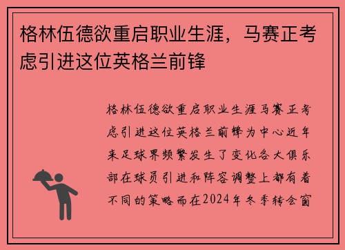 格林伍德欲重启职业生涯，马赛正考虑引进这位英格兰前锋