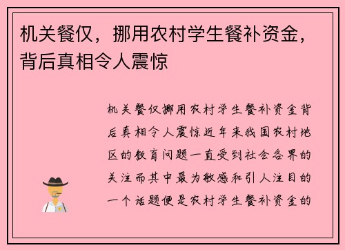 机关餐仅，挪用农村学生餐补资金，背后真相令人震惊