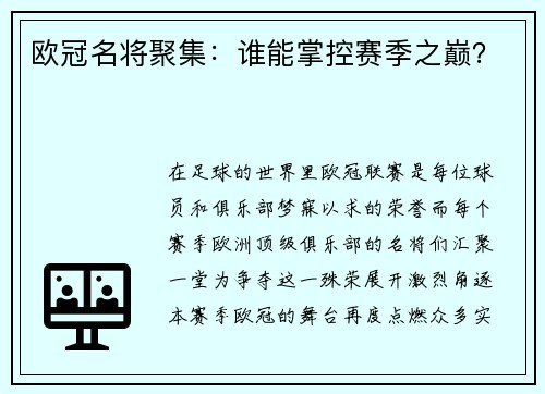 欧冠名将聚集：谁能掌控赛季之巅？