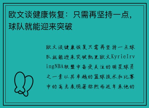 欧文谈健康恢复：只需再坚持一点，球队就能迎来突破
