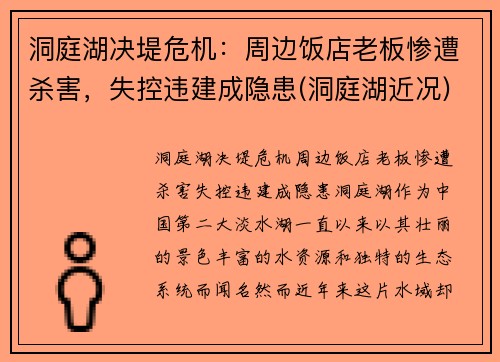 洞庭湖决堤危机：周边饭店老板惨遭杀害，失控违建成隐患(洞庭湖近况)