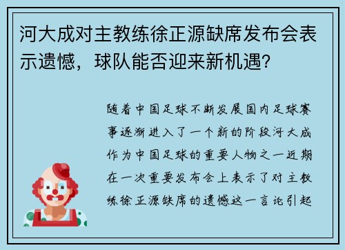 河大成对主教练徐正源缺席发布会表示遗憾，球队能否迎来新机遇？