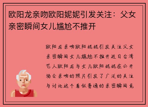 欧阳龙亲吻欧阳妮妮引发关注：父女亲密瞬间女儿尴尬不推开