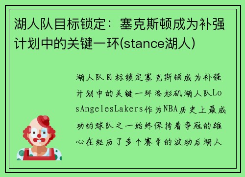 湖人队目标锁定：塞克斯顿成为补强计划中的关键一环(stance湖人)