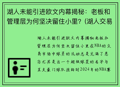 湖人未能引进欧文内幕揭秘：老板和管理层为何坚决留住小里？(湖人交易最新消息欧文)