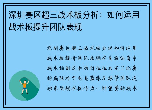 深圳赛区超三战术板分析：如何运用战术板提升团队表现