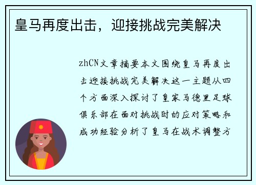 皇马再度出击，迎接挑战完美解决