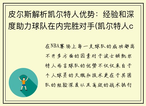 皮尔斯解析凯尔特人优势：经验和深度助力球队在内完胜对手(凯尔特人cousy)