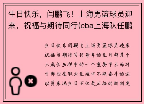 生日快乐，闫鹏飞！上海男篮球员迎来，祝福与期待同行(cba上海队任鹏鹏)