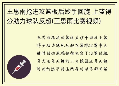 王思雨抢进攻篮板后妙手回旋 上篮得分助力球队反超(王思雨比赛视频)