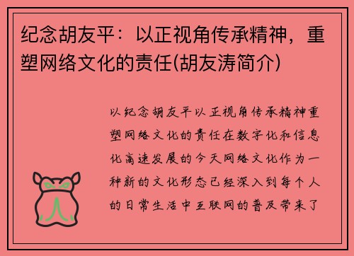 纪念胡友平：以正视角传承精神，重塑网络文化的责任(胡友涛简介)
