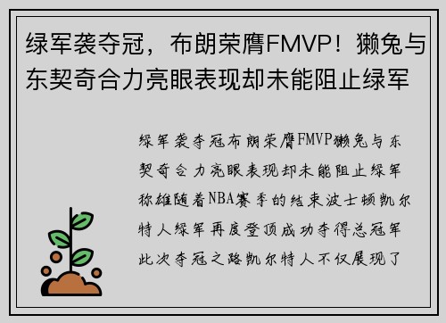 绿军袭夺冠，布朗荣膺FMVP！獭兔与东契奇合力亮眼表现却未能阻止绿军称雄