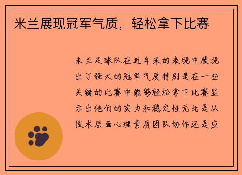 米兰展现冠军气质，轻松拿下比赛