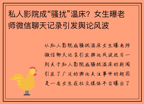 私人影院成“骚扰”温床？女生曝老师微信聊天记录引发舆论风波
