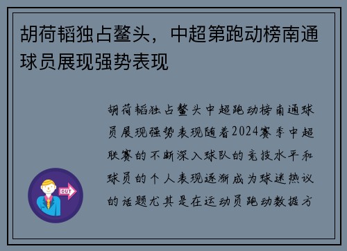 胡荷韬独占鳌头，中超第跑动榜南通球员展现强势表现