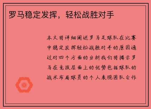 罗马稳定发挥，轻松战胜对手