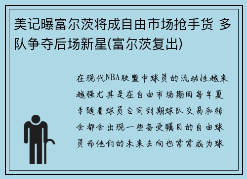 美记曝富尔茨将成自由市场抢手货 多队争夺后场新星(富尔茨复出)