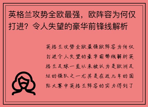英格兰攻势全欧最强，欧阵容为何仅打进？令人失望的豪华前锋线解析