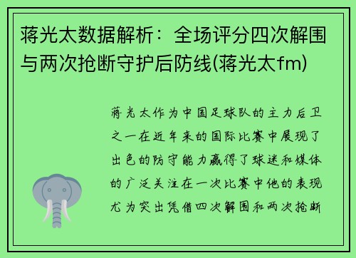 蒋光太数据解析：全场评分四次解围与两次抢断守护后防线(蒋光太fm)