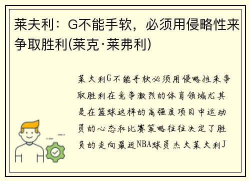 莱夫利：G不能手软，必须用侵略性来争取胜利(莱克·莱弗利)