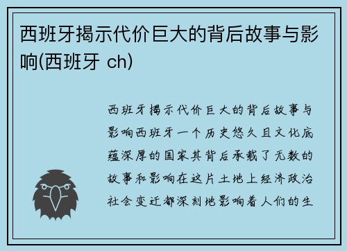 西班牙揭示代价巨大的背后故事与影响(西班牙 ch)