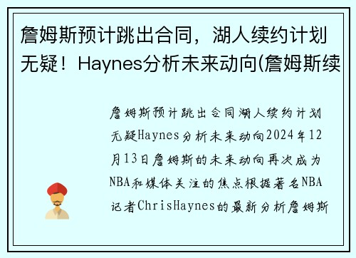 詹姆斯预计跳出合同，湖人续约计划无疑！Haynes分析未来动向(詹姆斯续签湖人)
