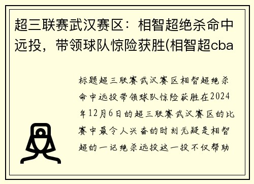 超三联赛武汉赛区：相智超绝杀命中远投，带领球队惊险获胜(相智超cba选秀)