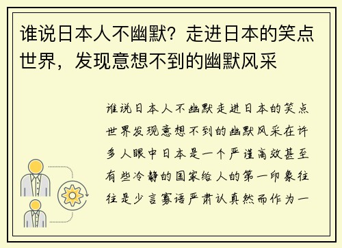 谁说日本人不幽默？走进日本的笑点世界，发现意想不到的幽默风采