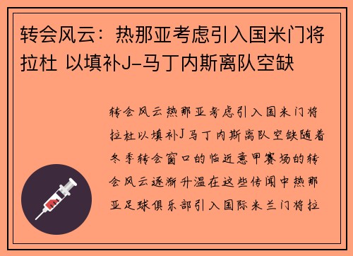 转会风云：热那亚考虑引入国米门将拉杜 以填补J-马丁内斯离队空缺