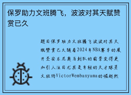 保罗助力文班腾飞，波波对其天赋赞赏已久