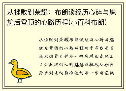 从挫败到荣耀：布朗谈经历心碎与尴尬后登顶的心路历程(小百科布朗)