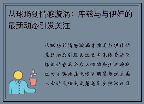 从球场到情感漩涡：库兹马与伊娃的最新动态引发关注
