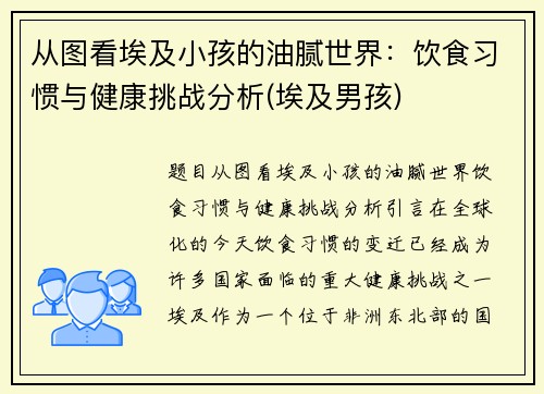 从图看埃及小孩的油腻世界：饮食习惯与健康挑战分析(埃及男孩)
