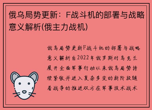 俄乌局势更新：F战斗机的部署与战略意义解析(俄主力战机)